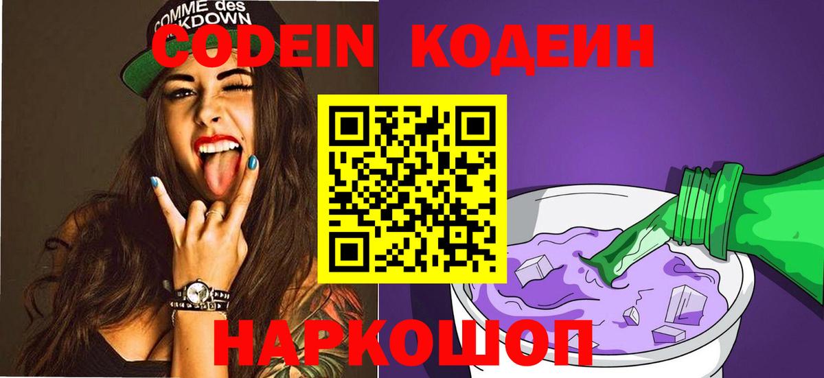 Codein Purple Drank  Кодеиновый сироп Lean Purple Drank  Вход с VPN  Алапаевск 